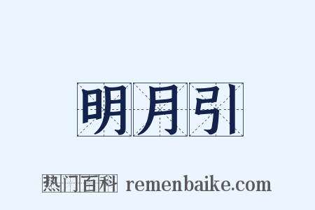 明月引是什么意思的图片